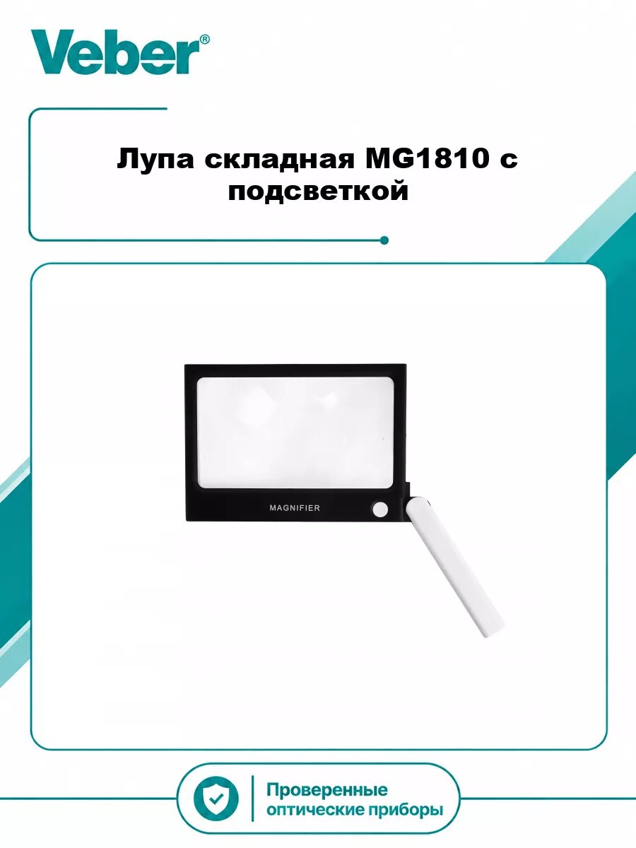 Лупа складная Veber MG1810 с подсветкой