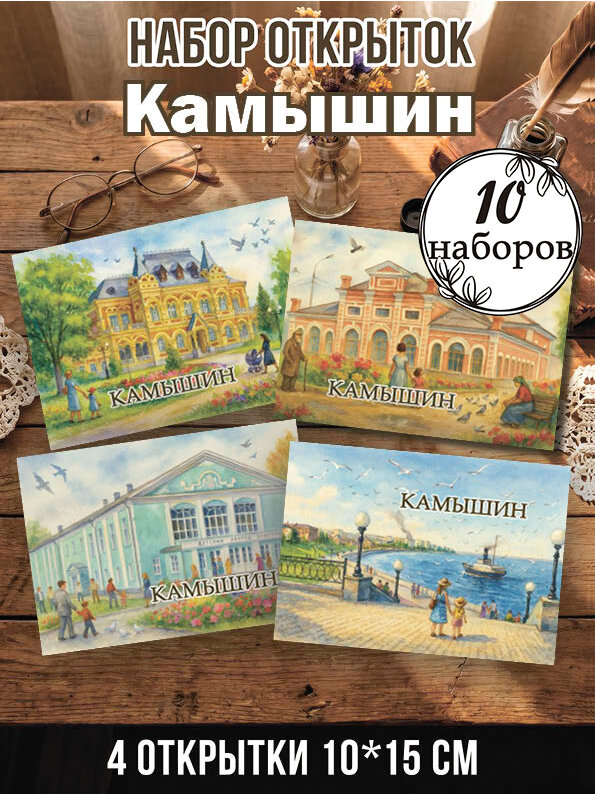 Открытки Камышин 10 наборов 40 шт, 10х15 см