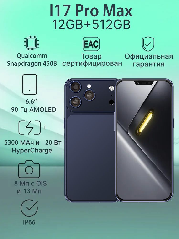 Смартфон Смартфон, I17Promax, в подарок близким и друзьям, EAC12/512 GB синий Ростест (EAC) 12/512 ГБ, Nano-SIM, синий