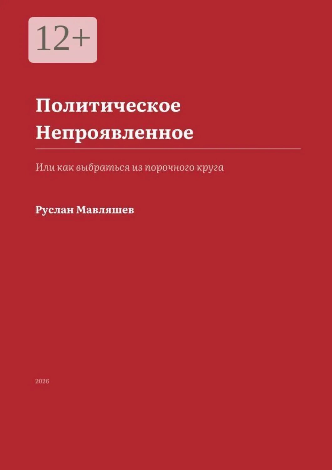Политическое Непроявленное. Или как выбраться из порочного круга [Цифровая книга]