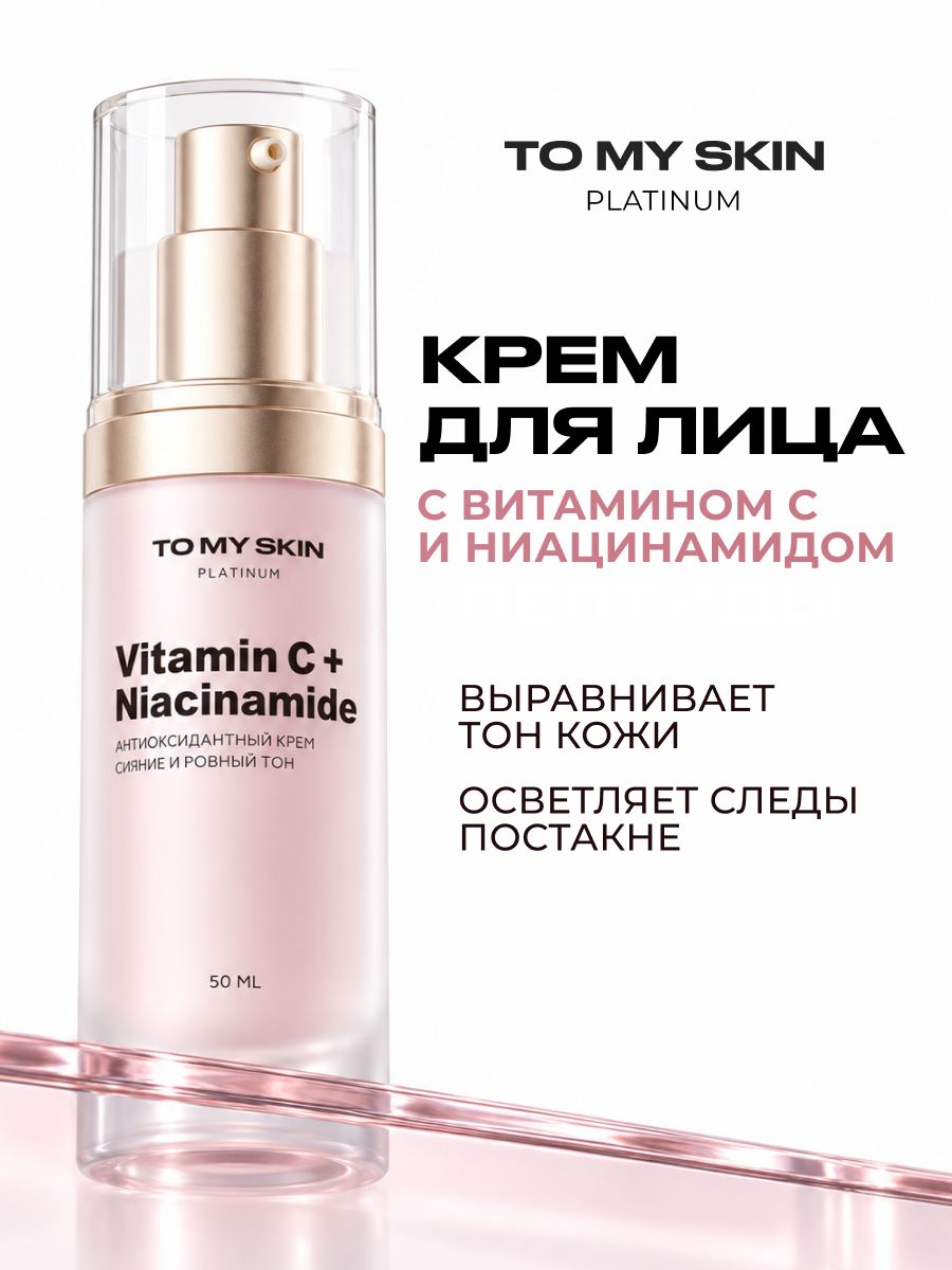 TO MY SKIN Крем для лица с витамином С и ниацинамидом, 50 мл