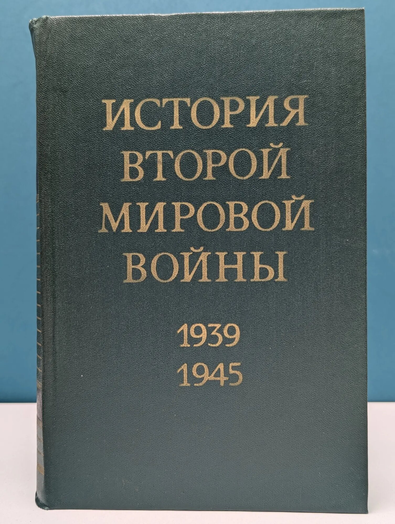 История Второй Мировой войны. 1939-1945. В 12 томах. Том 10 Сборник 1979