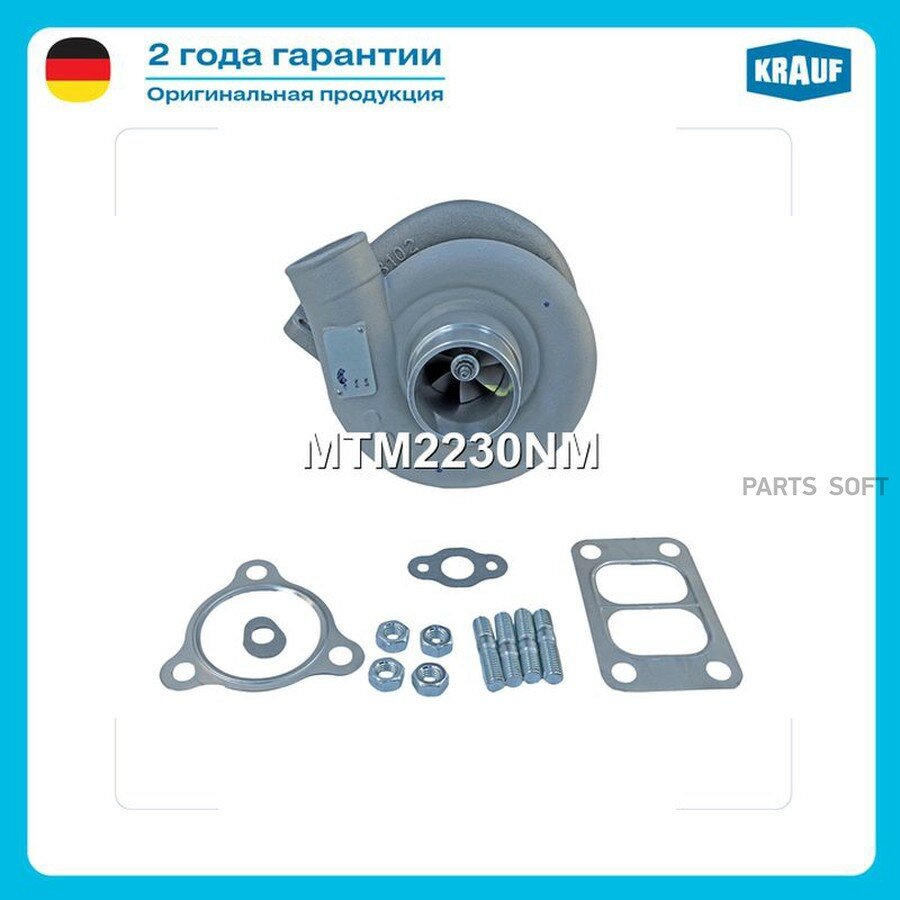Турбокомпрессор от официального дистрибьютора, KRAUF, артикул MTM2230NM