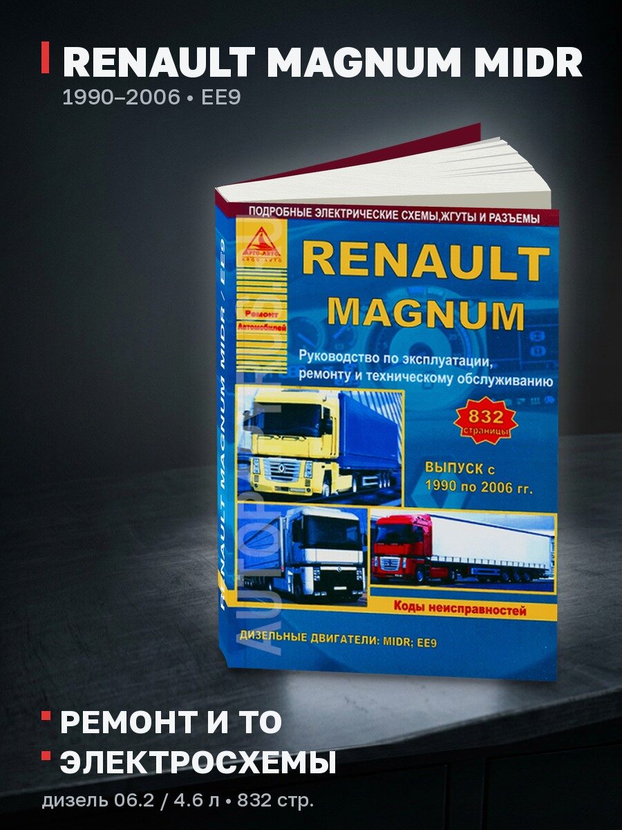 Книга: RENAULT MAGNUM MIDR / EE9 (д) 1990-2006 г. в, рем, экспл, то | Арго-Авто