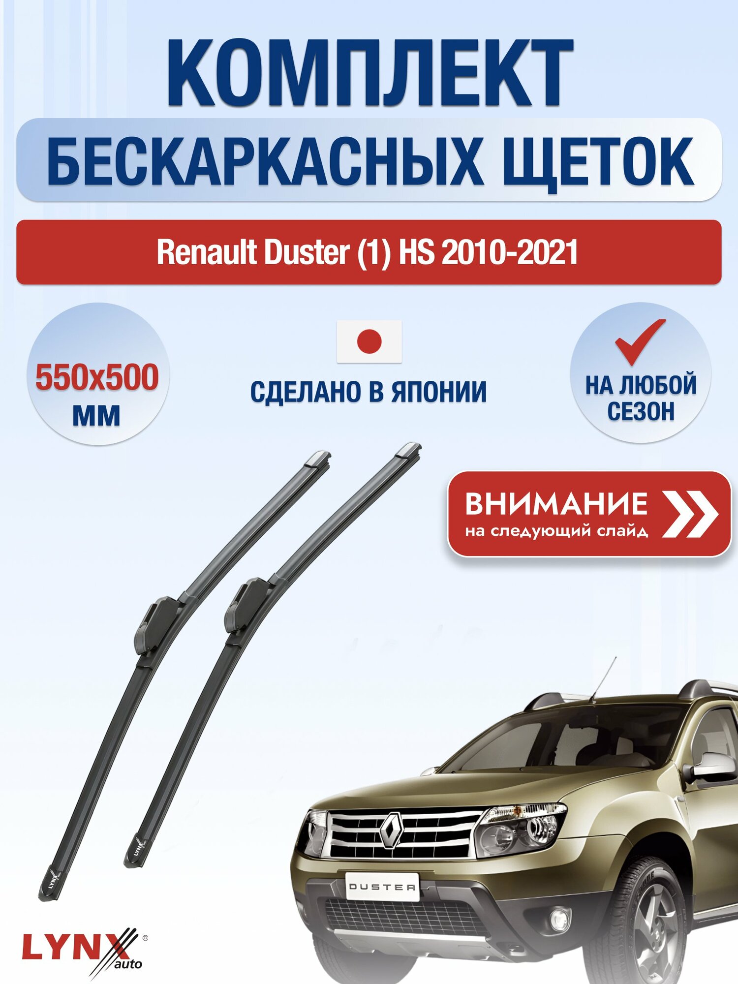 Дворники бескаркасные на Dacia Duster (1) HS / 2010-2017 / Комплект щеток стеклоочистителя 550 500 мм Дачия Дастер ХF550+ХF500 LYNXauto