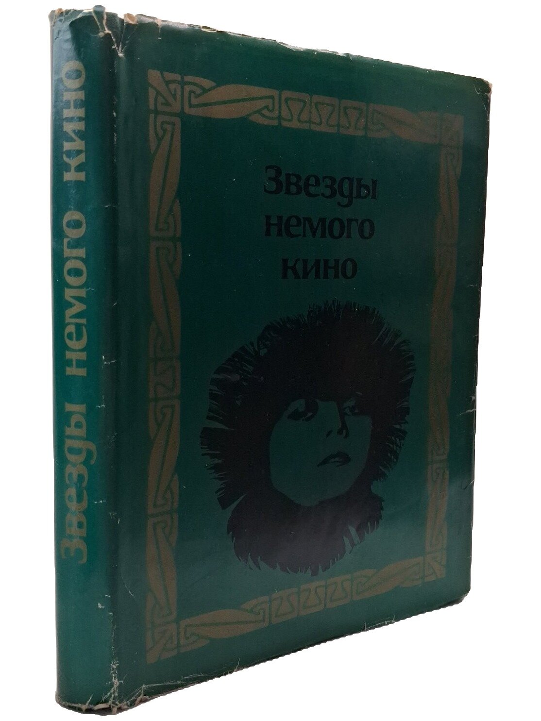 Звезды немого кино. Не указан. Искусство. 1968. Твердый переплет, суперобложка