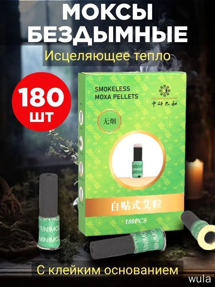Бездымные моксы мини угольные 180 шт. для моксотерапии, для прогревания акупунктурных точек