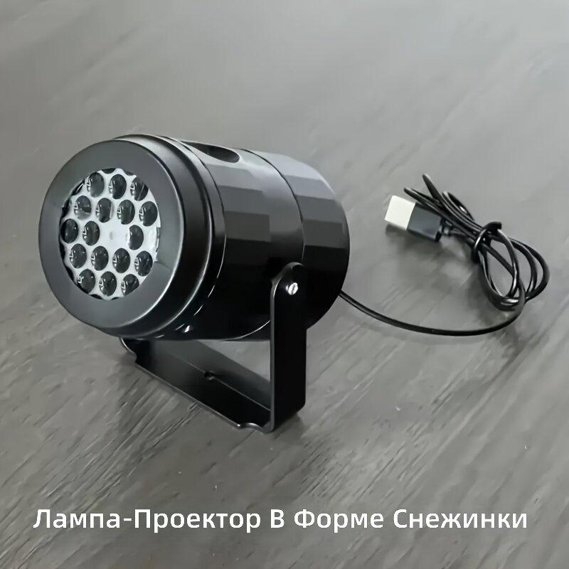 Светодиодный вращающийся USB-проектор снежинки для создания эффекта снегопада на стенах и потолке, 1 шт.
