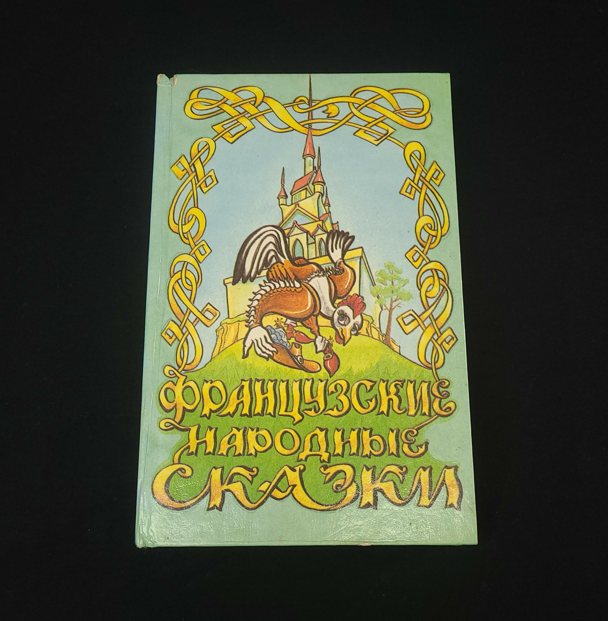 Французские народные сказки. Книга. Сборник сказок для детей.
