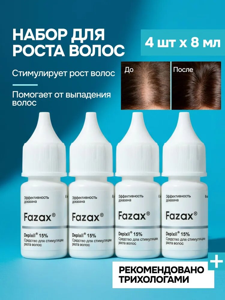 Средство для роста волос Fazax (Depixil 15%) 4х8 мл