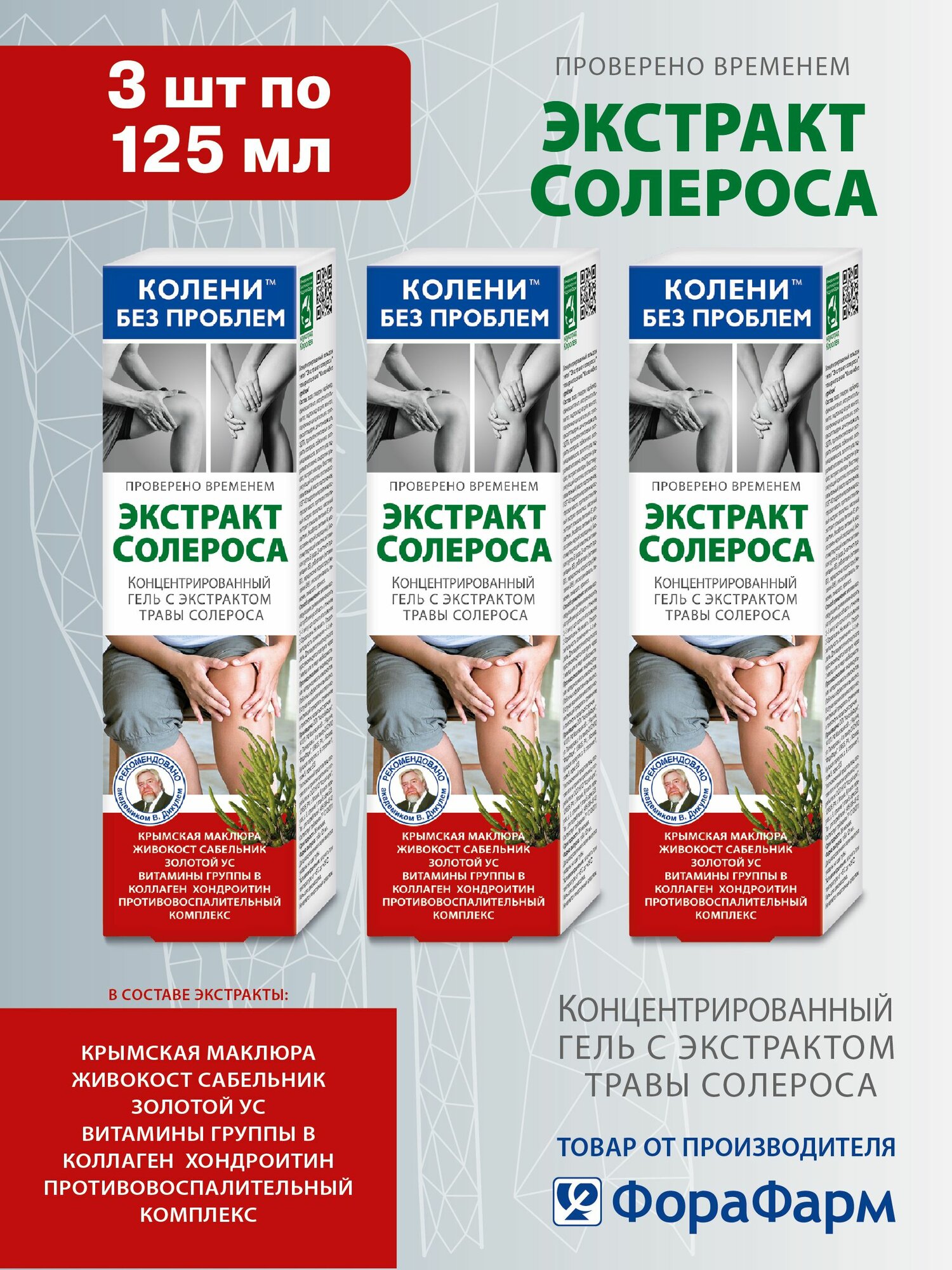 Крем для суставов Экстракт солероса концентрированный ТМ Колени без проблем 125 мл. ФораФарм. Набор 3 шт.