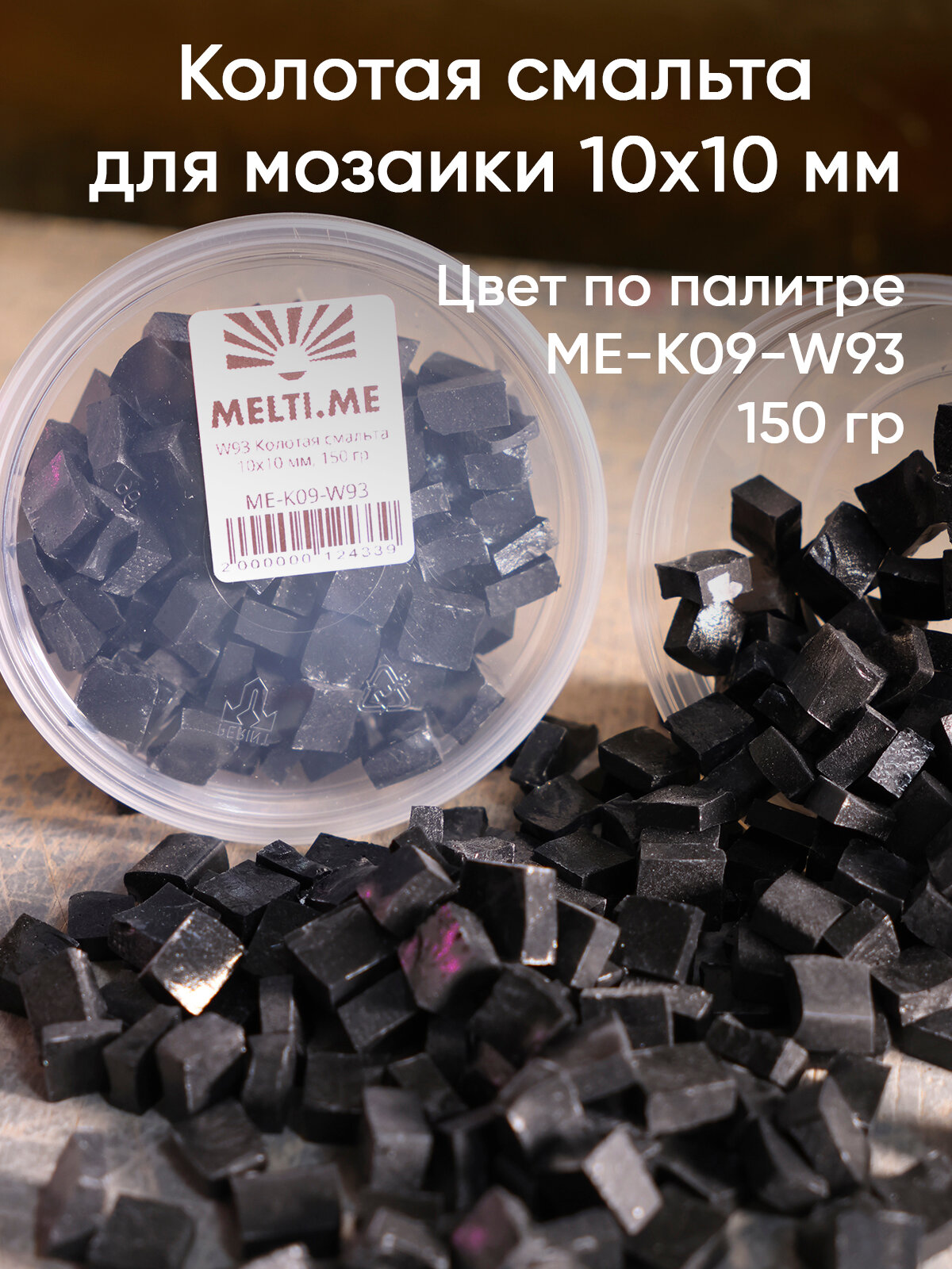 MELTI W93, Колотая смальта, модуль 10х10 мм, черного цвета