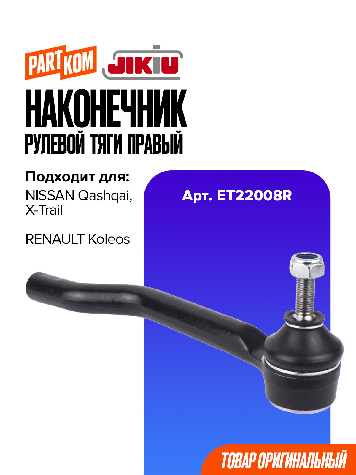 Наконечник рулевой тяги правый JIKIU ET22008R для а/м RENAULT Koleos, NISSAN X-Trail / Рено Колеос, Ниссан