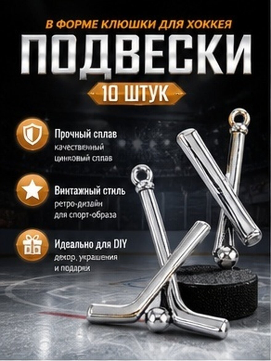 Хоккейные браслеты с винтажными подвесками из цинкового сплава, размер 3.00x2.10x0.10см, 10 штук