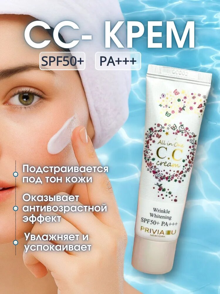 CC-крем для лица тональный антивозрастной All In One CC Cream SPF50+ PA+++, 30 мл