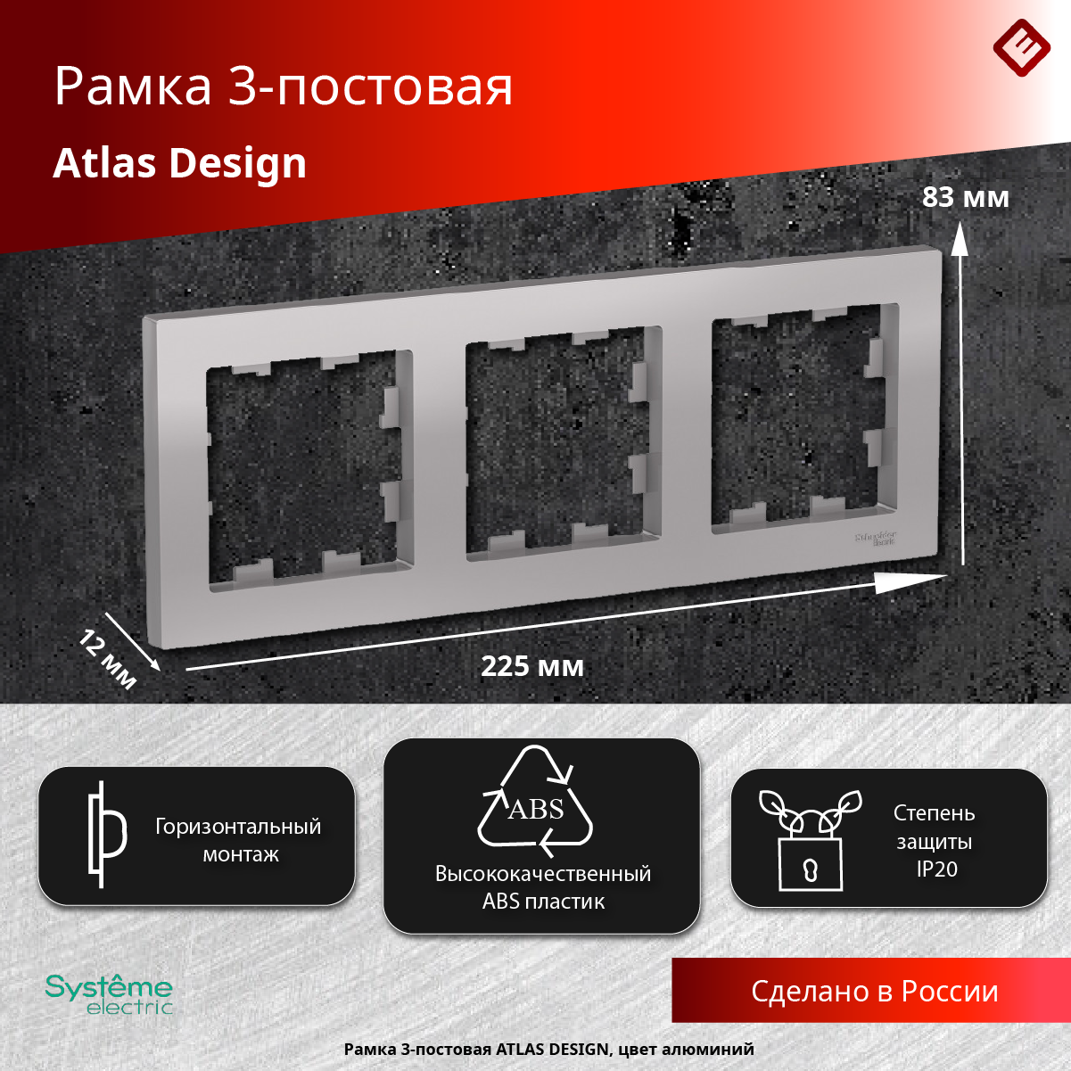 Рамка для розеток и выключателей трехпостовая (Алюминий), Systeme Electric AtlasDesign (3 шт)