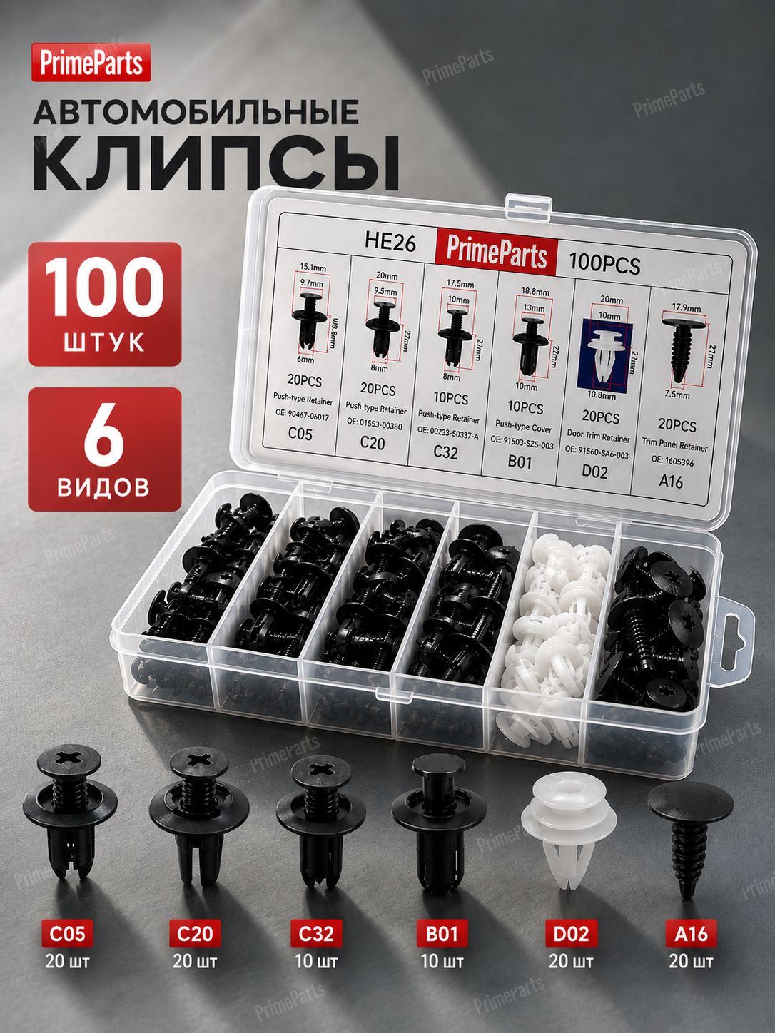 Клипсы автомобильные набор 100 штук 6 видов