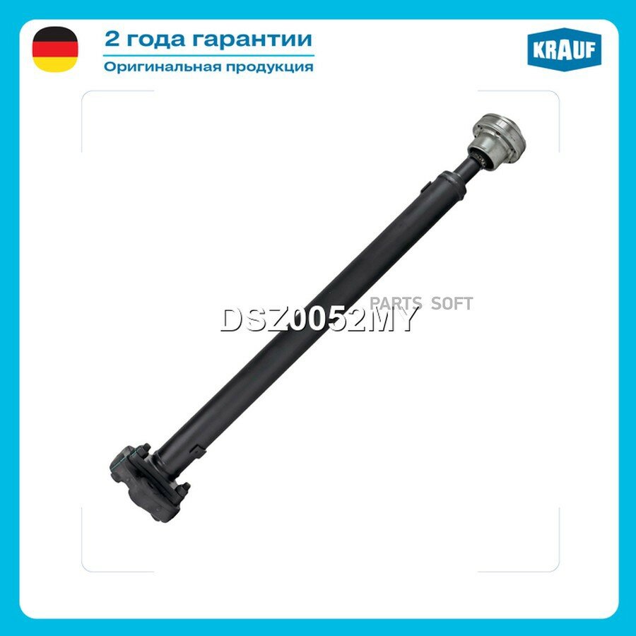 Карданный вал от официального дистрибьютора, KRAUF, артикул DSZ0052MY
