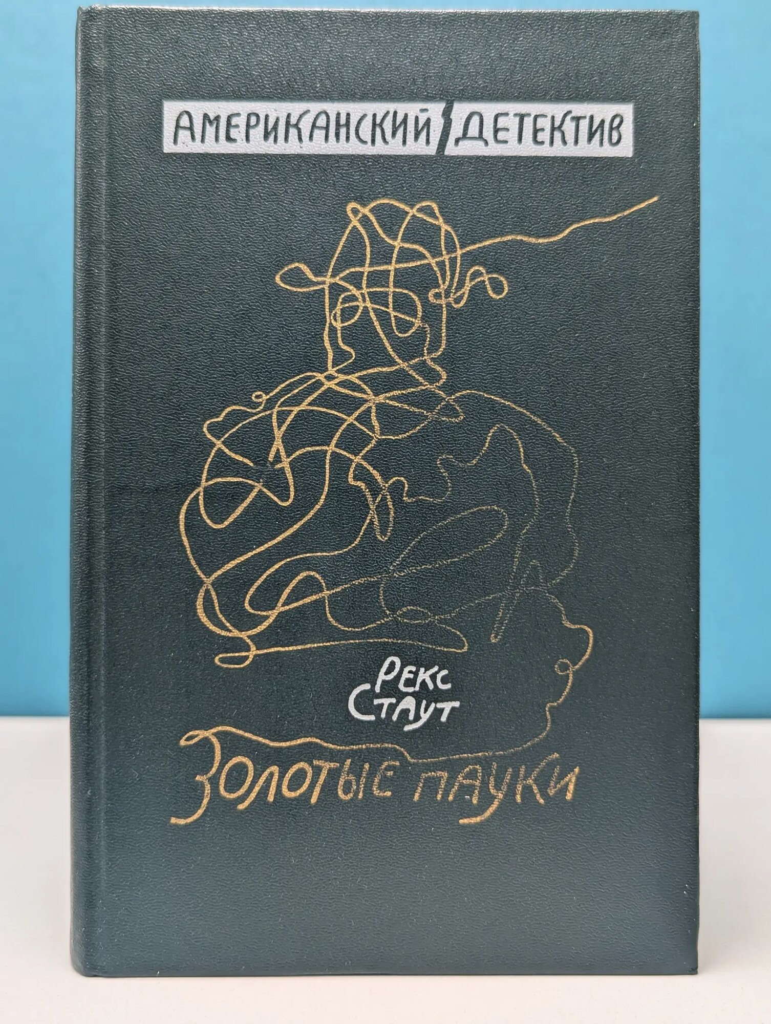 Золотые пауки Стаут Рекс Тодхантер 1990