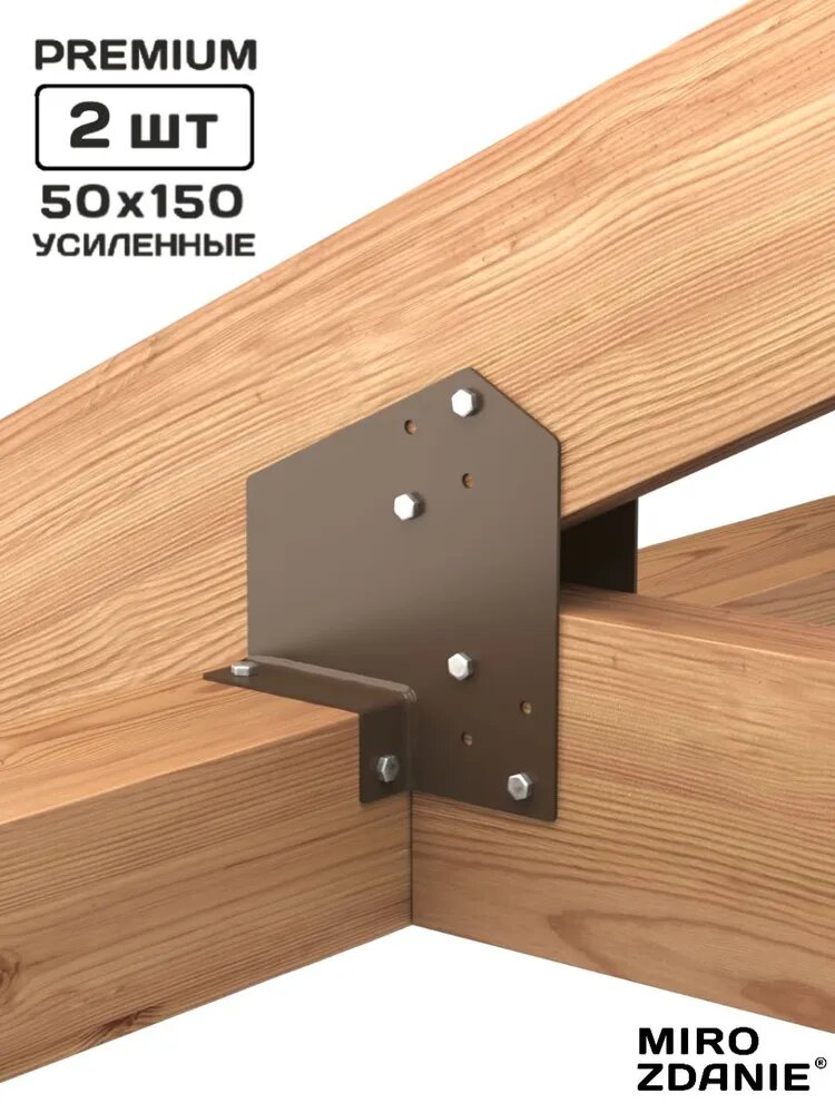 Опора коннектор для бруса и стропил RAFT 50x150 - 2 шт, цвет шоколад, с шурупами
