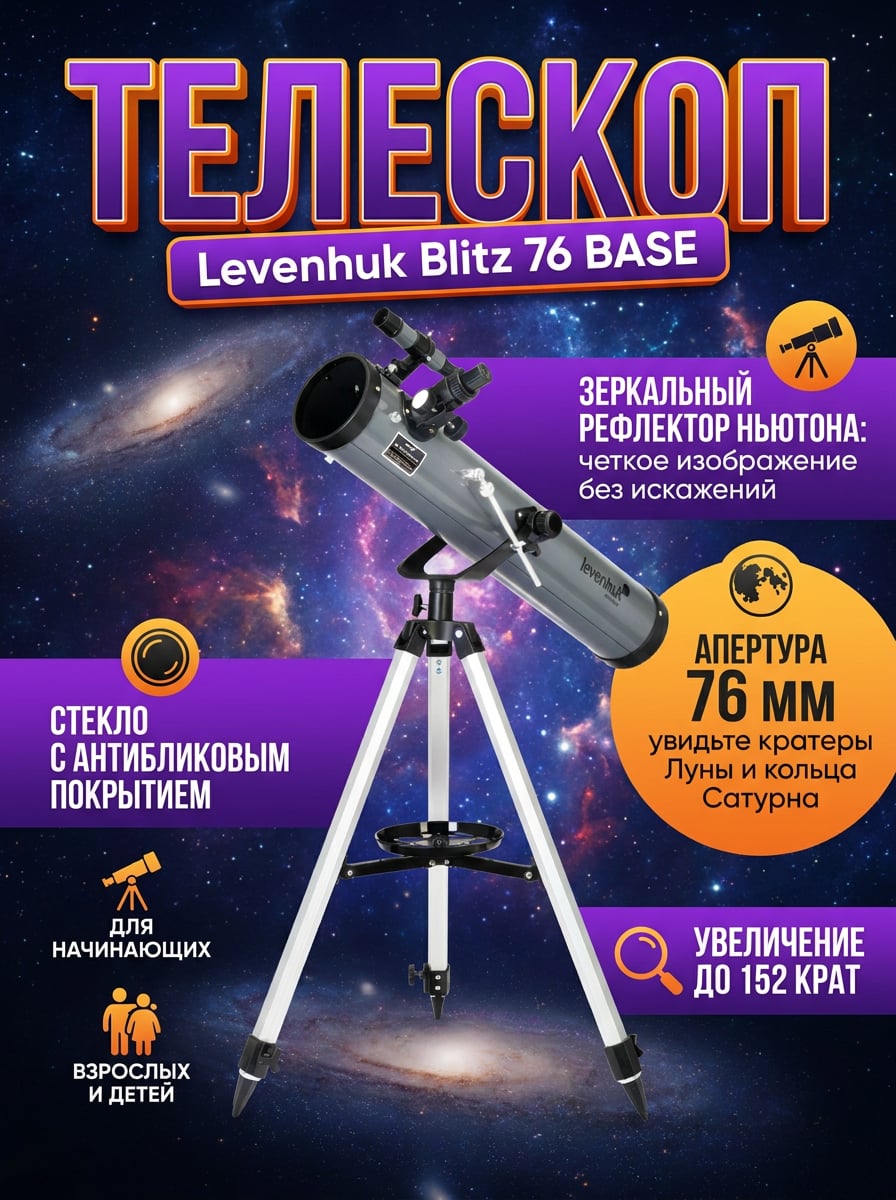 Телескоп рефлектор Levenhuk Blitz 76 BASE Ньютона - астрономический для начинающих, 76мм, f/9, окуляры, линза Барлоу, азимутальная монтировка, алюминиевая тренога, для детей и взрослых