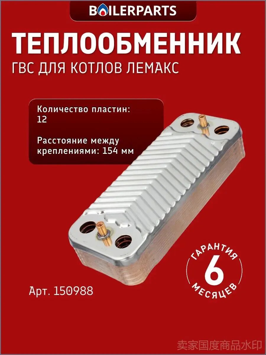 Теплообменник ГВС 12 пластин для котлов Лемакс Prime-V 24 кВт 150988 (замена 21000605203910, 16469)