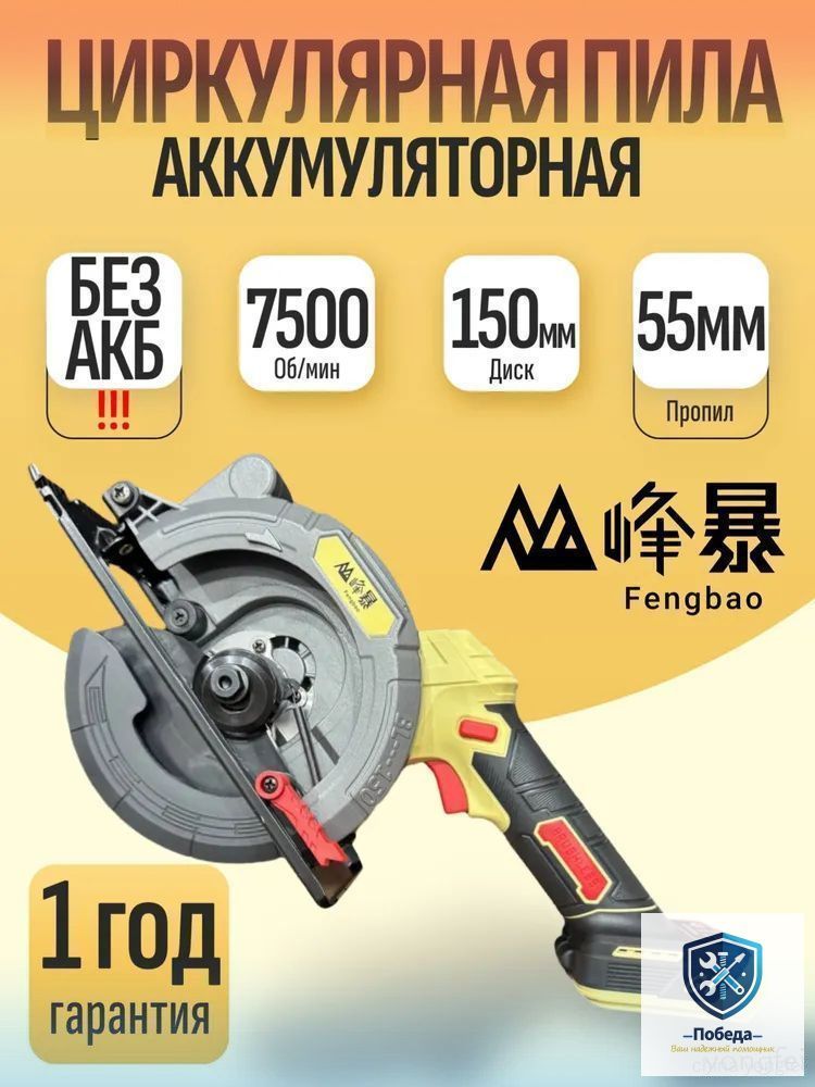 FENGBAO Аккумуляторная циркулярная пила Без акб и з/у (тушка)