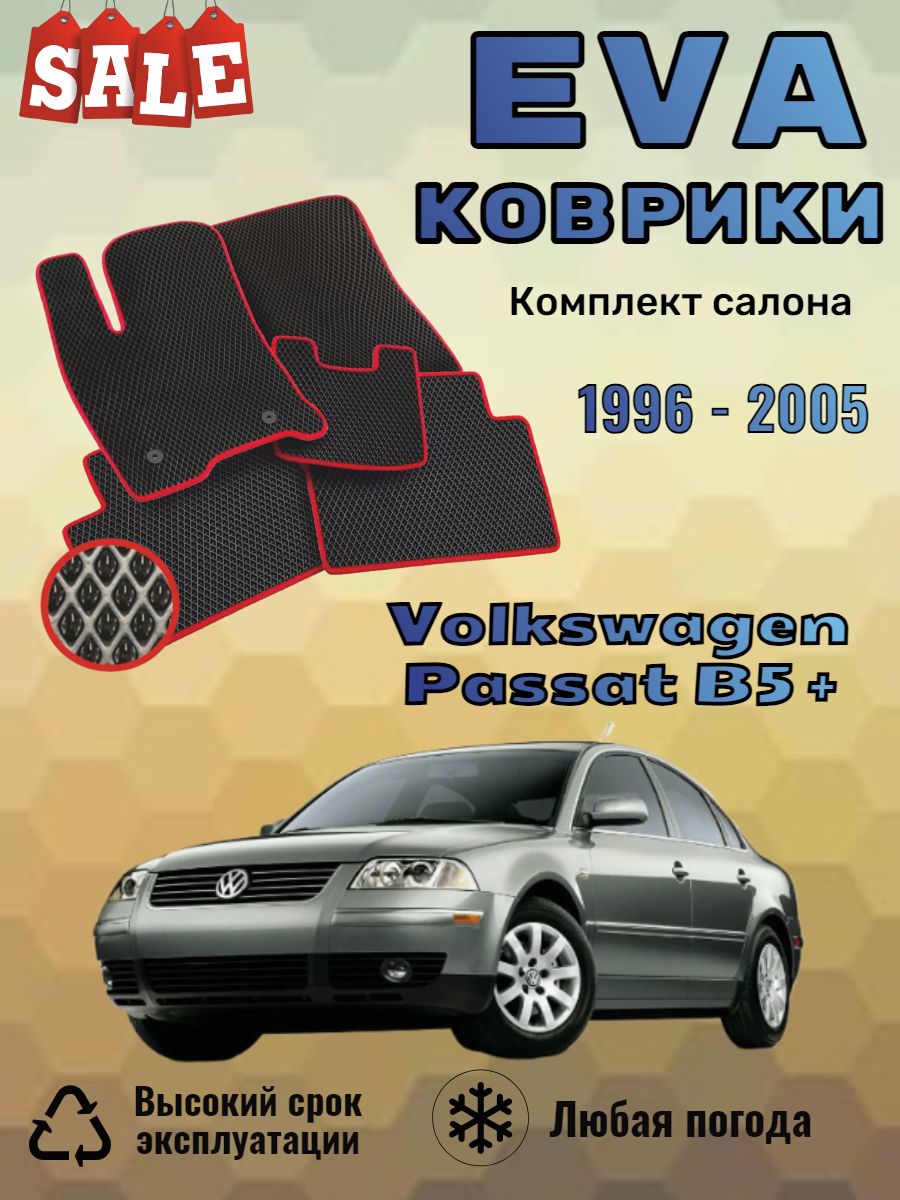 Evo Eva Эво Эва коврики Volkswagen Passat B5 + Пассат Б5
