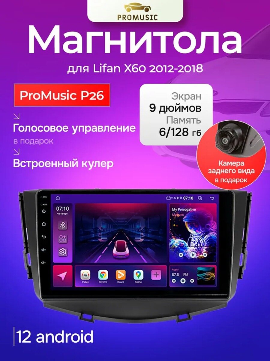 Магнитола ProMusic P26 для Lifan X60, 9 дюймов, 2 DIN, Android, 6/128 ГБ