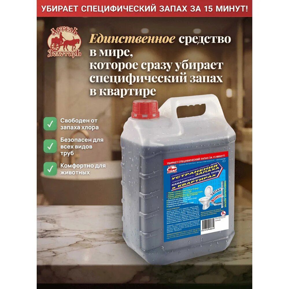Средство от запаха канализации в квартирах Артель Золотарь 5 л, универсальное моющее, удаления специфического запаха