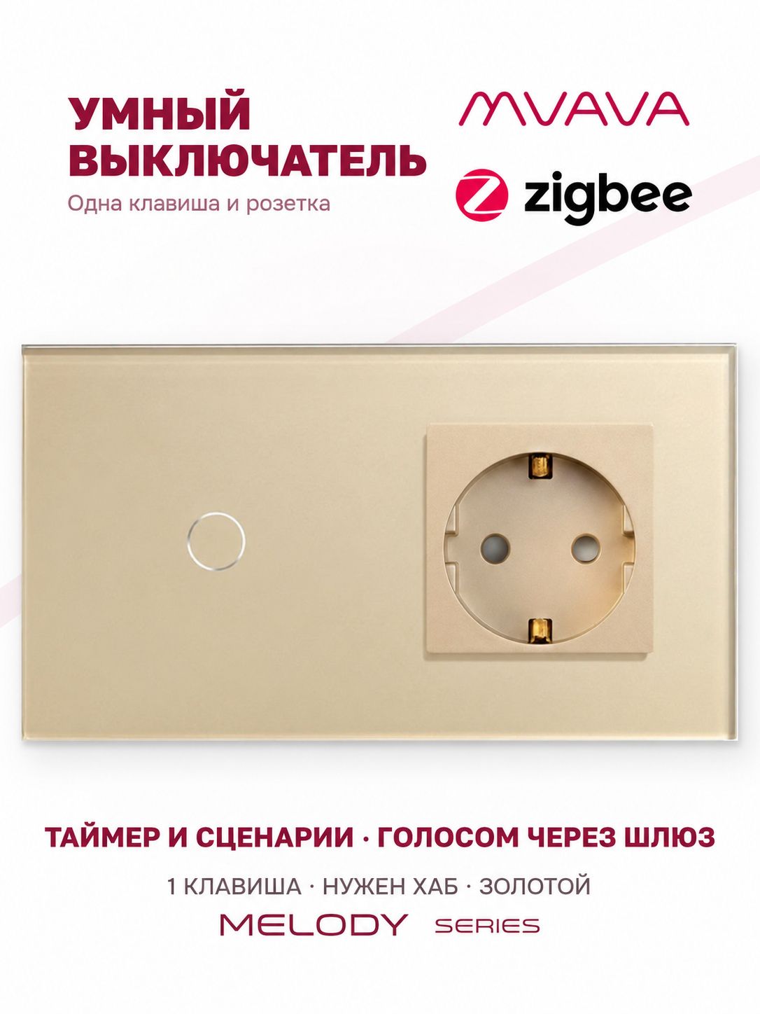 Сенсорный выключатель одноклавишный с розеткой MVAVA ZigBee, умный, с Алисой, для умного дома, с подсветкой, стекло, с заземлением, золотой