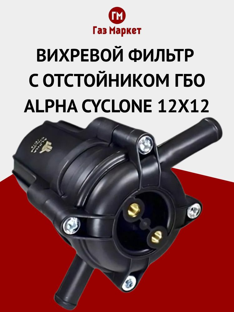 Вихревой фильтр с отстойником ГБО ALPHA Cyclone (ALEX Ultra 360) 12x12