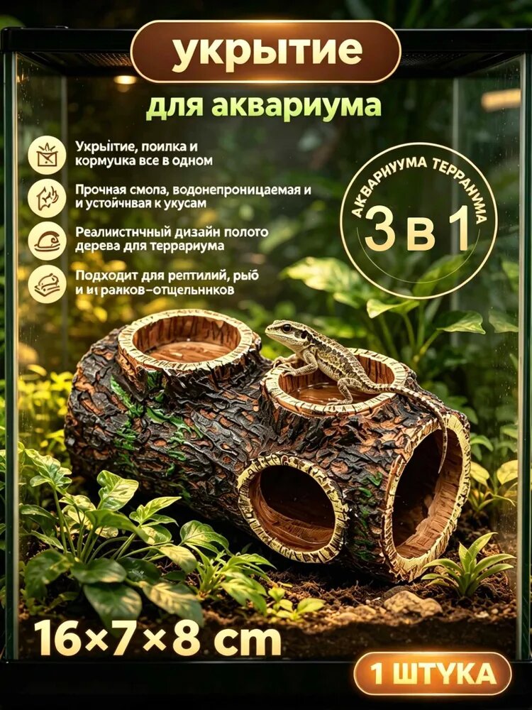 Домик-укрытие для геккона и ящерицы полый ствол из смолы, 3 в 1: укрытие+миска+кормушка, 1678 см