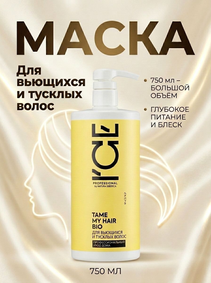 Маска для тусклых и вьющихся волос ICE by NATURA SIBERICA TAME MY HAIR MASK, 750 мл