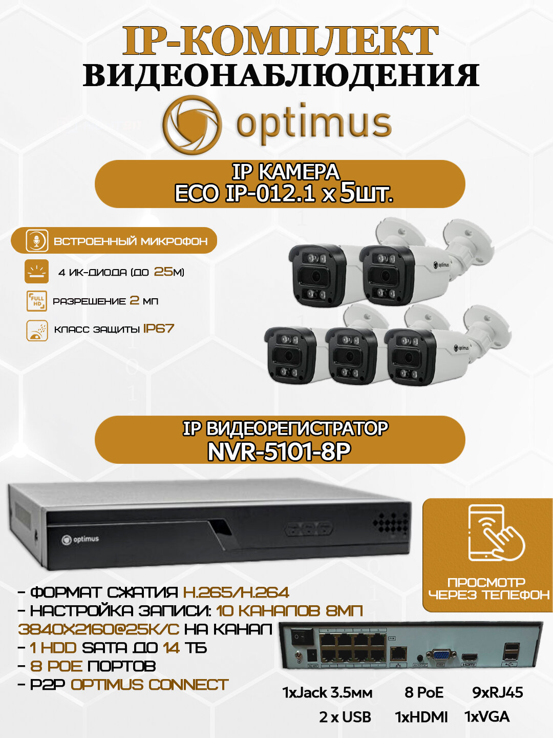 Комплект видеонаблюдения Optimus на 5 IP-камер - 2Мп 1080P (NVR-5101-8P + 5xIP-012.1(2.8)MP) IP67, подсветка до 25м, H265, угол 100гр