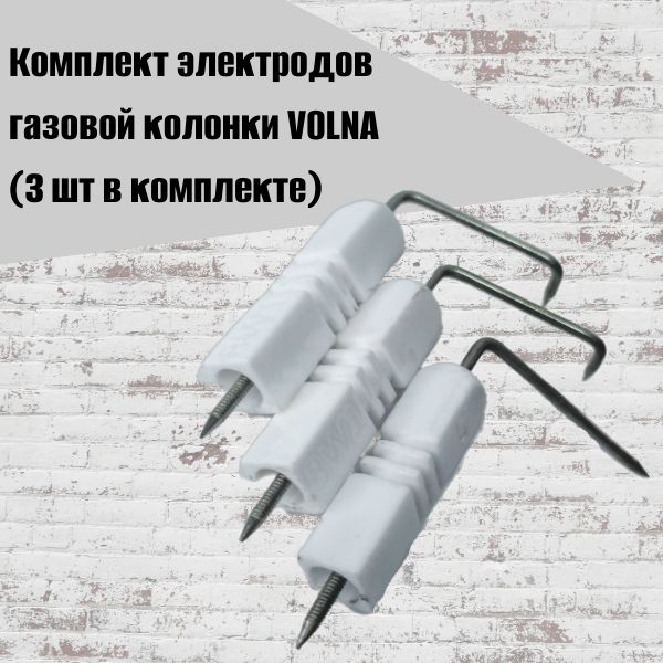Комплект электродов газовой колонки VOLNA (3 шт в комплекте)