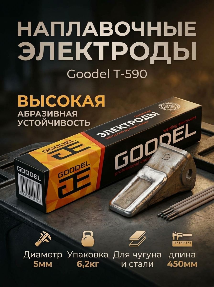 Наплавочные электроды 5мм 6,2кг Goodel T-590 450мм для ручной дуговой сварки
