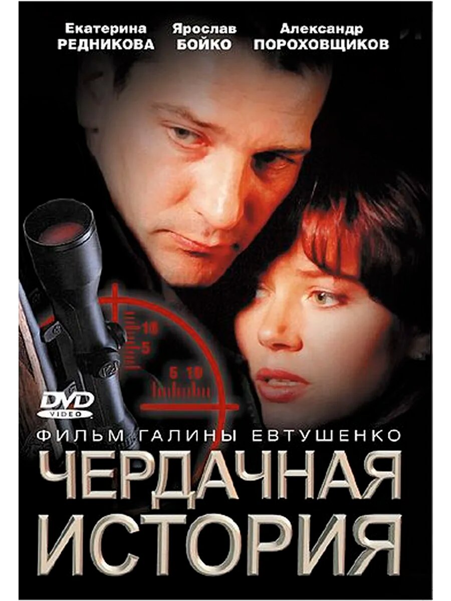 Чердачная история 2004 (DVD-R)