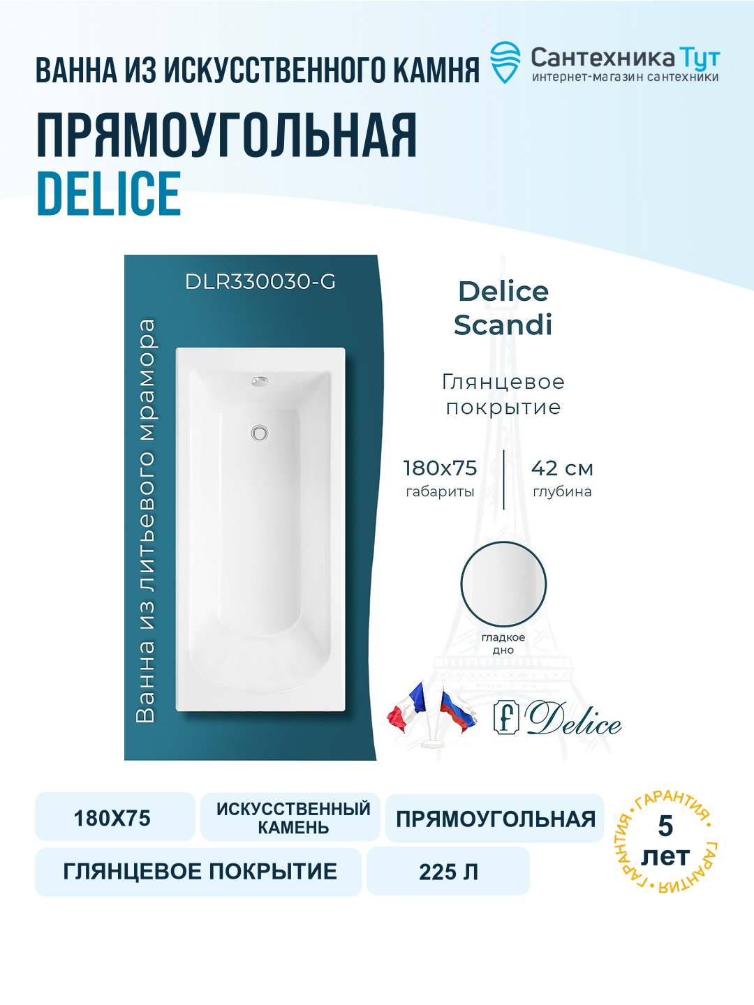 Ванна из искусственного камня Delice Scandi 180х75 DLR330030-G цвет Белый