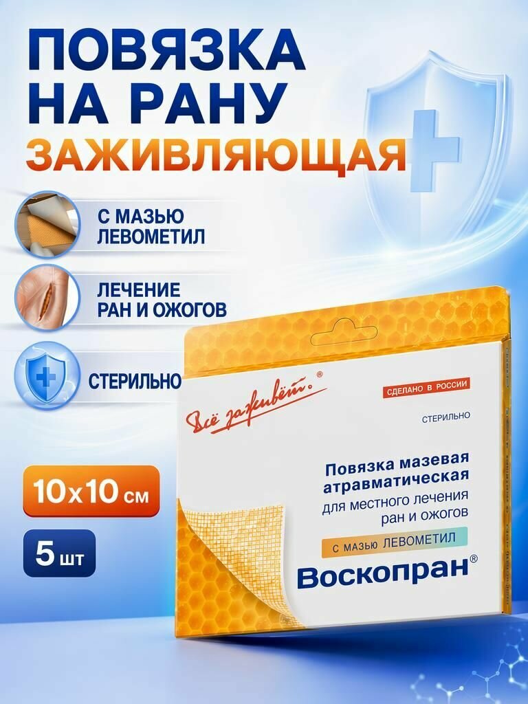 Противовоспалительная стерильная повязка с мазью левометил, 10х10см, 5 штук