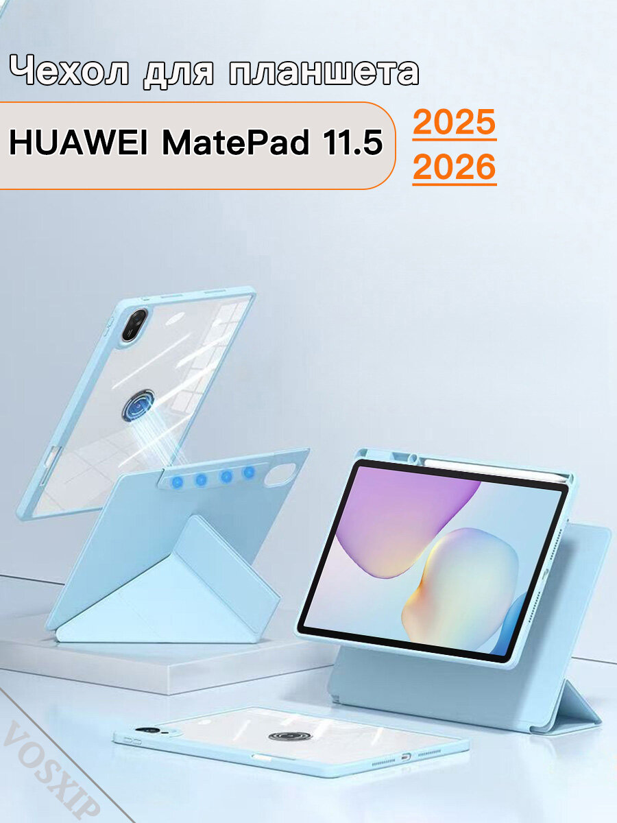 Чехол для Huawei MatePad 11.5 2026/2025 (TXZ-W09, TXZ-W10), Y-образный кронштейн, съемная прозрачная внутренняя оболочка