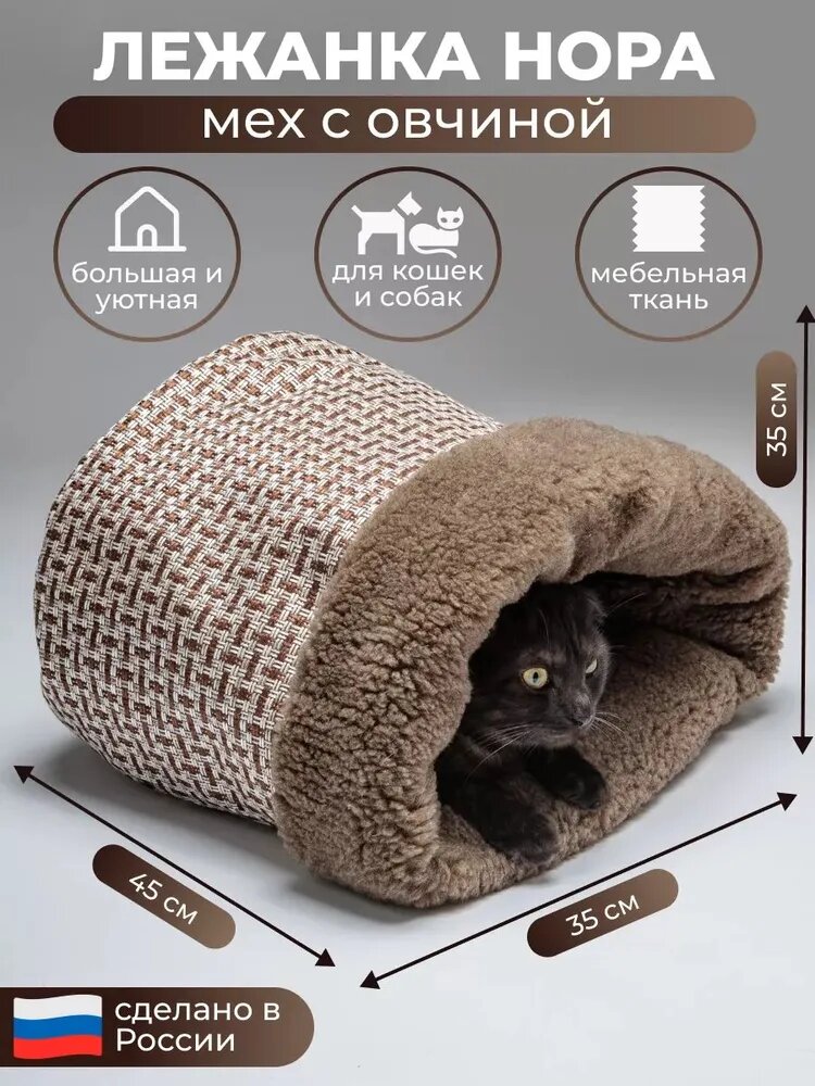 Нора для кошки или собаки из рогожки с овчиной, лежанка для животных 45*35*35 см