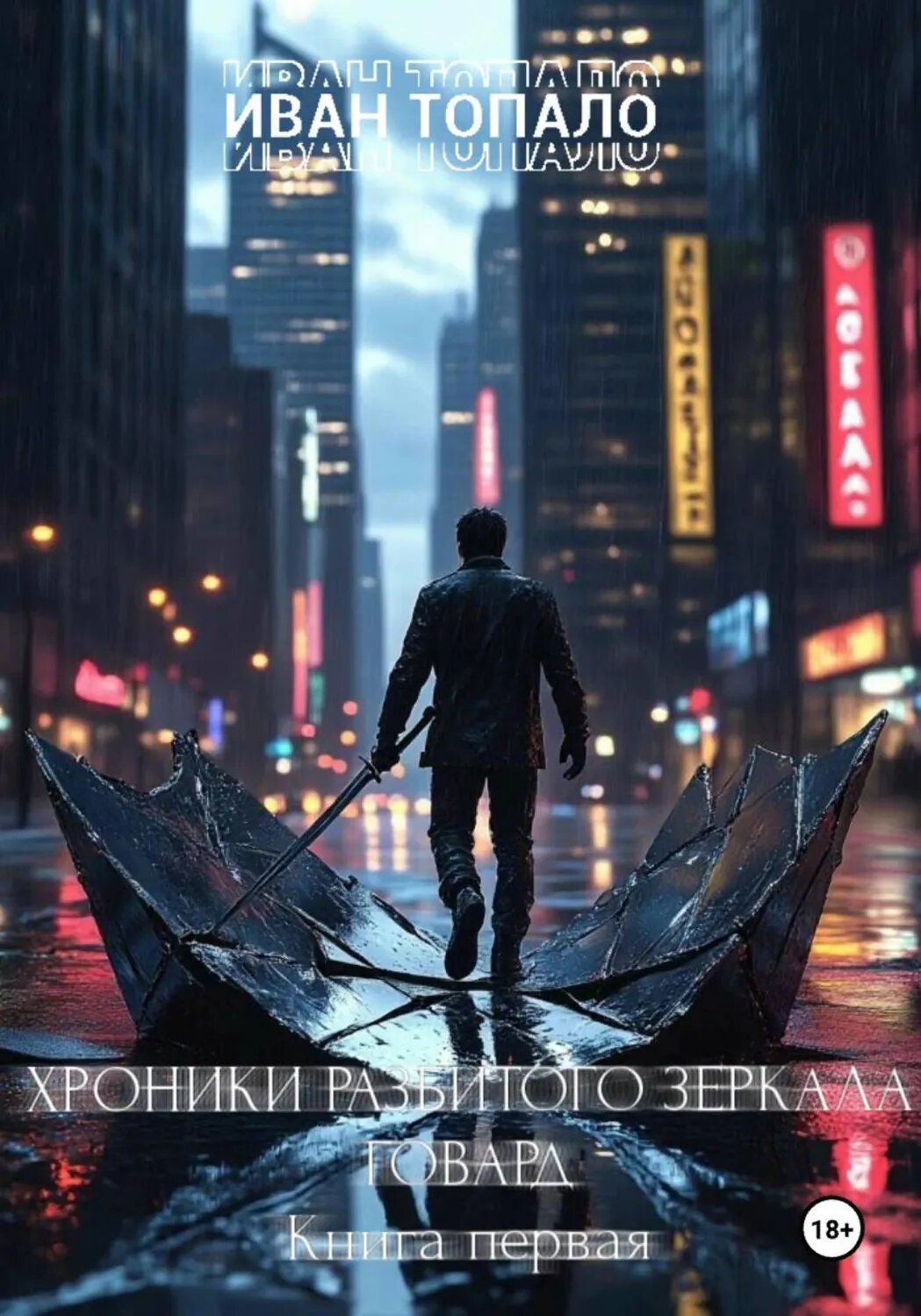 Хроники Разбитого Зеркала. Говард. Книга I [Цифровая книга]