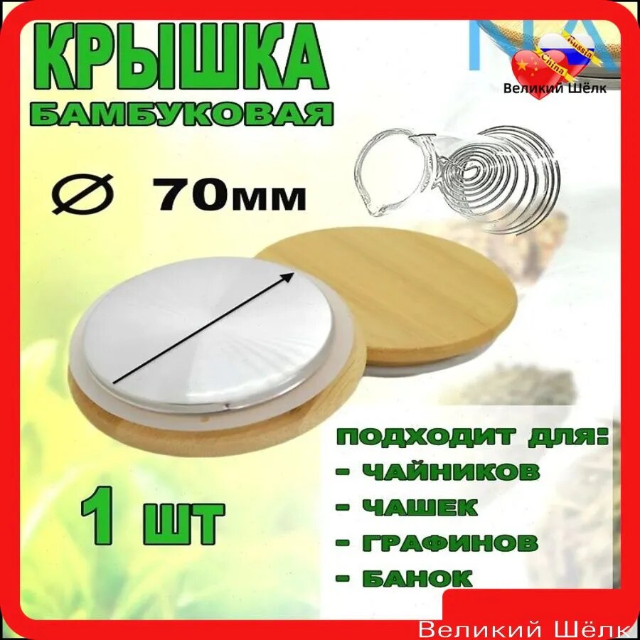 Крышка, 1 шт, диаметр: 7 см