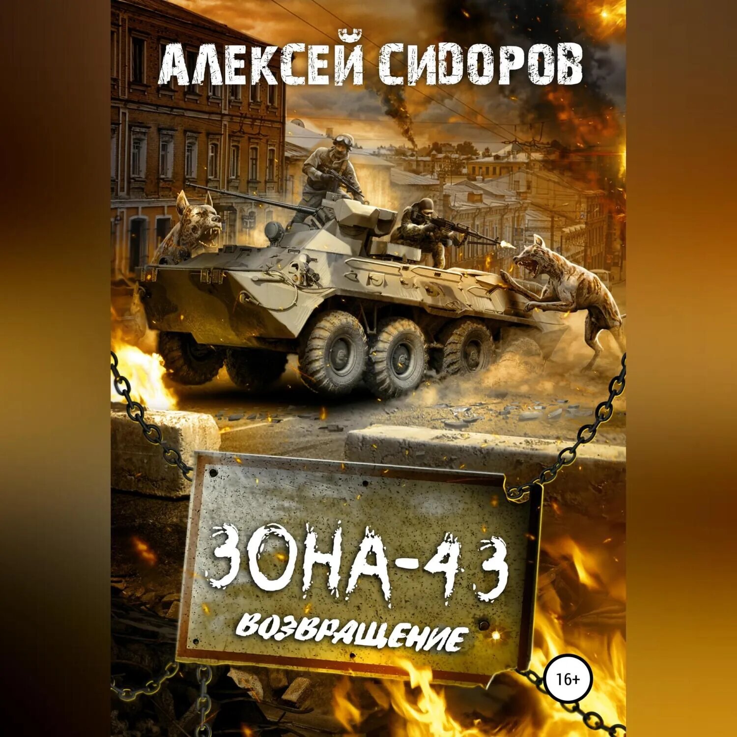 Зона-43. Часть третья. Возвращение [Аудиокнига]