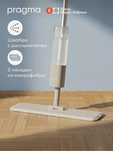 Изображение товара Швабра с распылителем Pragma Talep, насадка из микрофибры 2 шт, прохладный бежевый