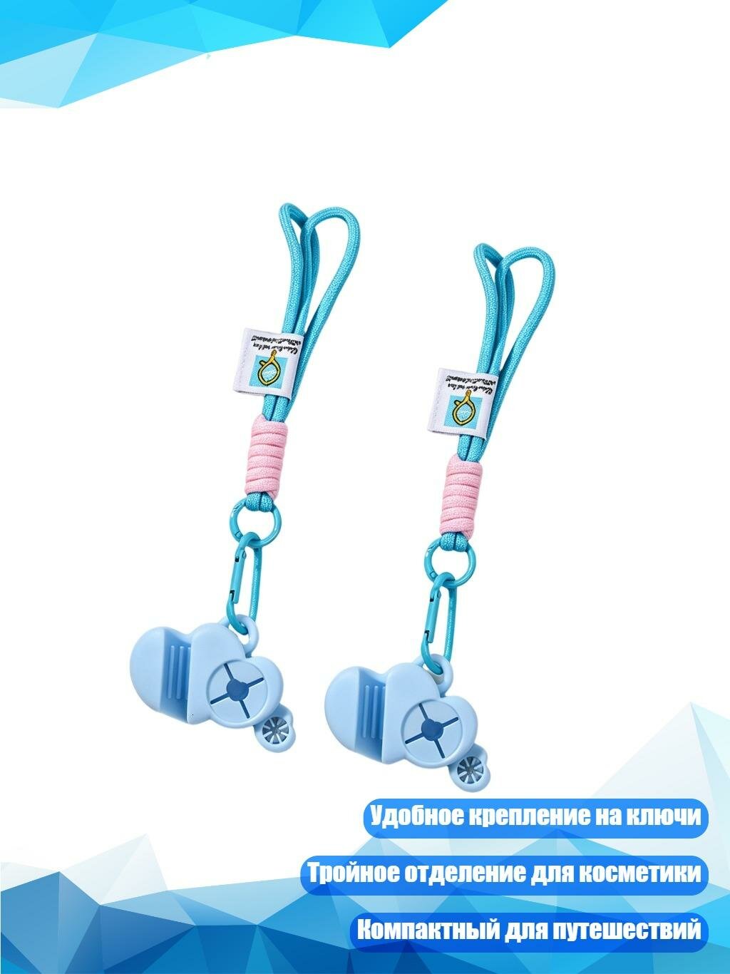 Чехол для помады с брелоком, 2 шт, Синий