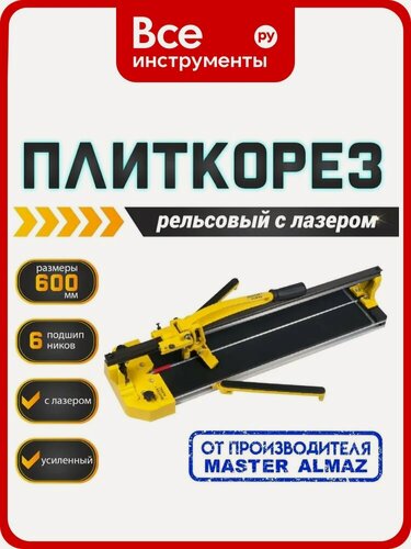Изображение товара Рельсовый плиткорез МастерАлмаз 600 мм 10509366, с завода изготовителя