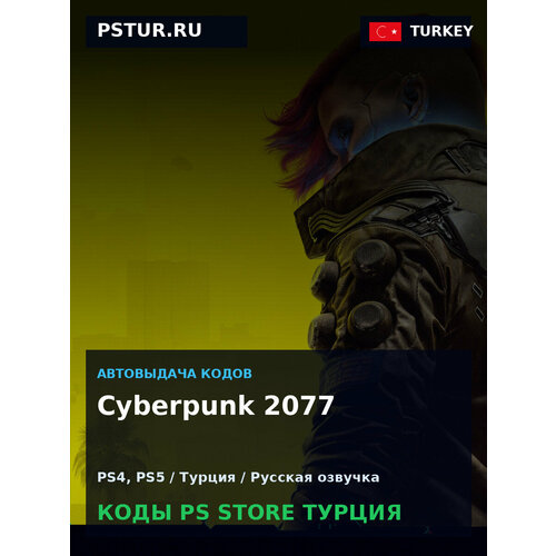 фото Cyberpunk 2077 ps4, ps5 — playstation store турция, цифровая версия cd projekt red