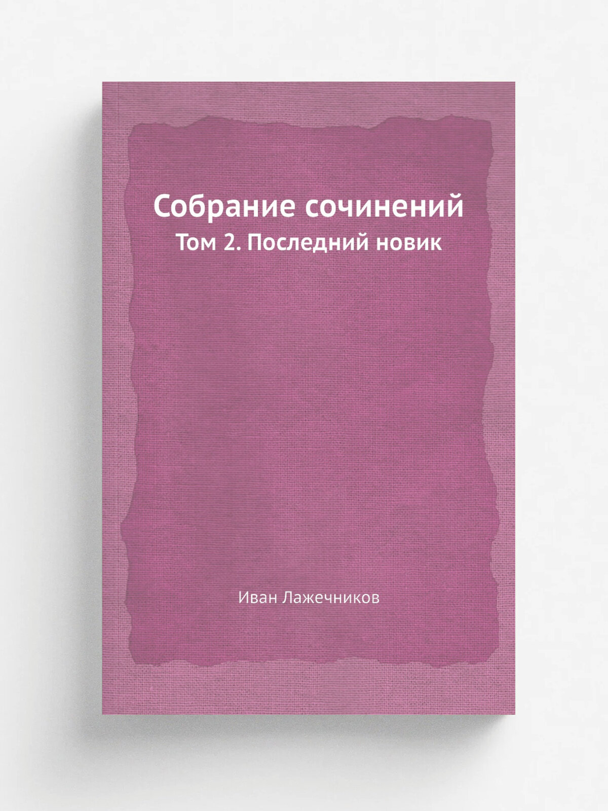 Собрание сочинений. Том 2. Последний новик
